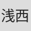 浅井 西
